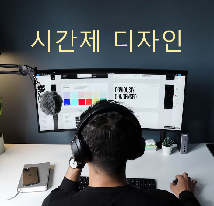 시간제 디자이너 서비스…보통 비용은 얼마나 할까요?