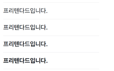 홈페이지 제작, 꼭 써봐야 하는 무료 폰트 3가지 추천!