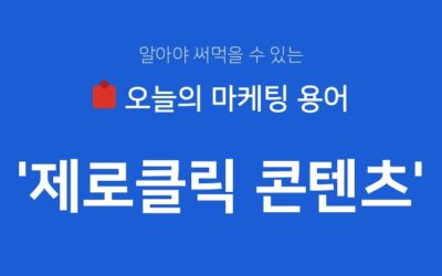 클릭이 없어도 마케팅이 된다고요? 제로클릭 콘텐츠