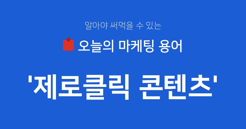 클릭이 없어도 마케팅이 된다고요? 제로클릭 콘텐츠