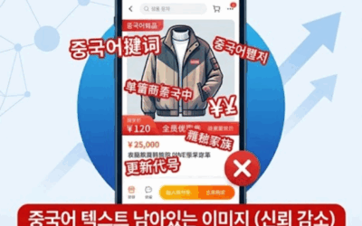 중국 구매대행 초보 – 상품 등록에서 자주 하는 실수 5가지