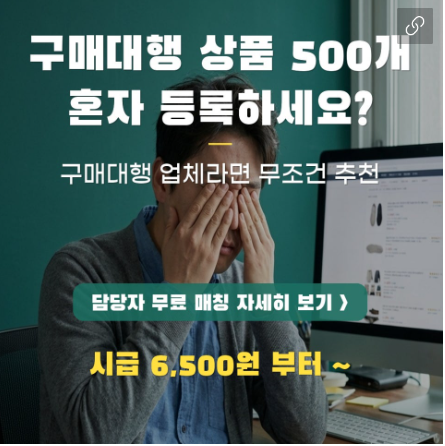구매대행 프로그램의 한계 — 결국 사람이 해야 하는 업무들입니다.