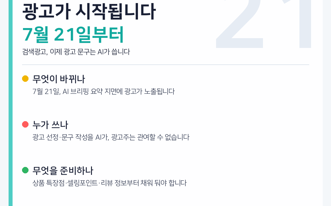네이버 AI 브리핑 광고 시작 — 7월 21일부터 검색광고는 이렇게 변경됩니다