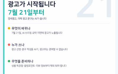 네이버 AI 브리핑 광고 시작 — 7월 21일부터 검색광고는 이렇게 변경됩니다