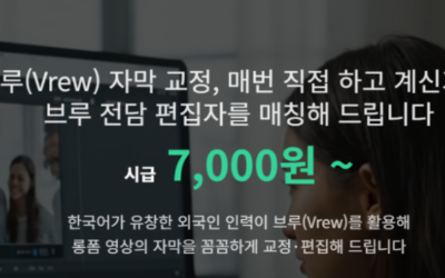 브루 자막 편집 알바 구하기 – 엔씨온에서 하시면 됩니다