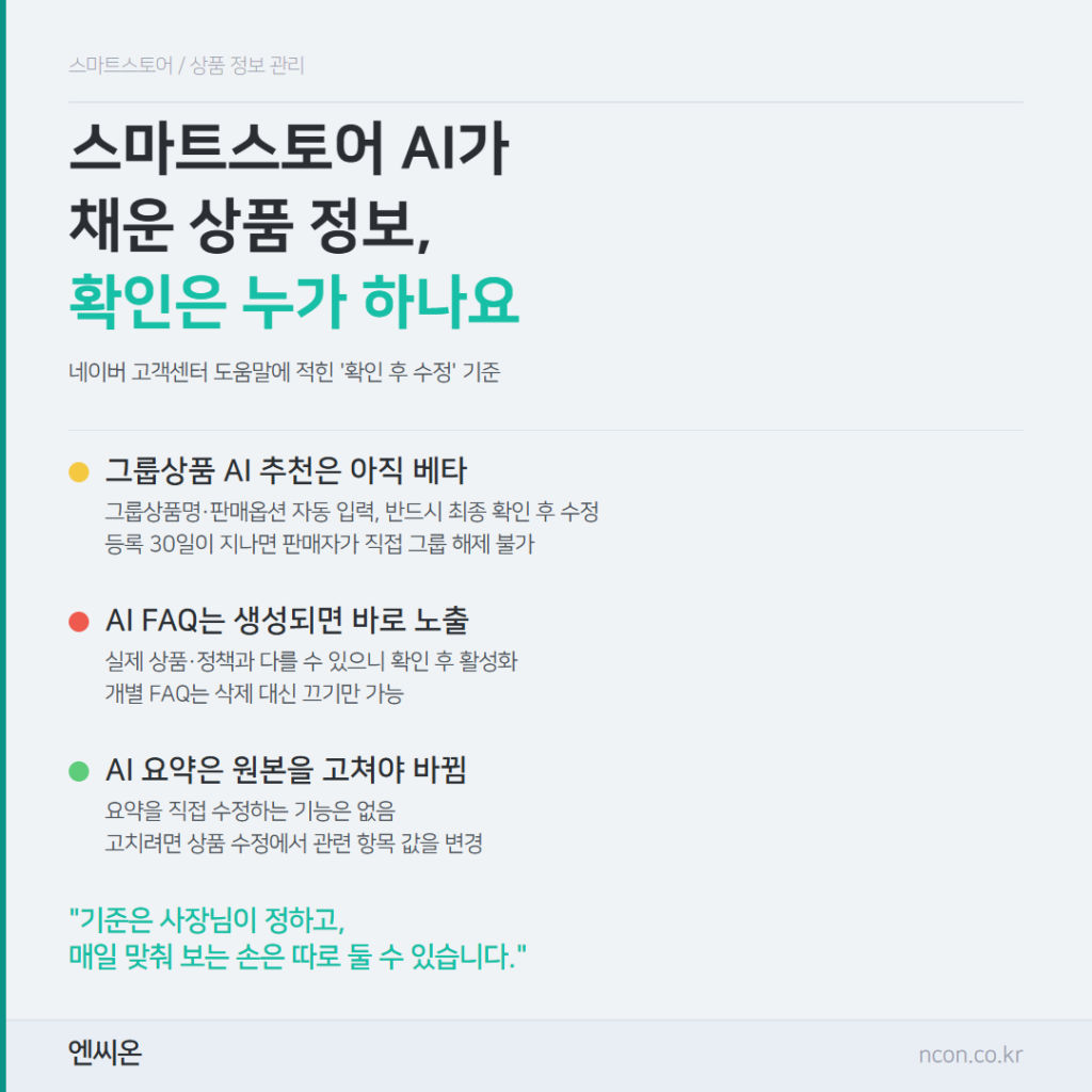 스마트스토어 AI가 채운 상품 정보, 확인은 누가 하나요 — 네이버 도움말의 확인 후 수정 기준