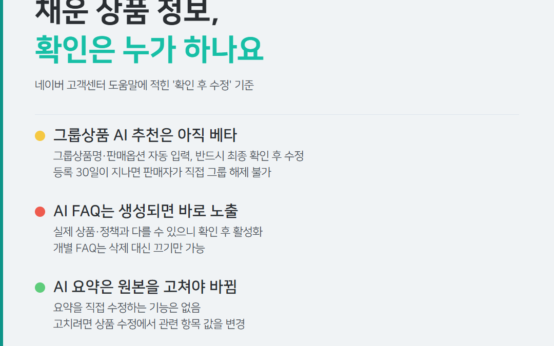 스마트스토어 AI가 채운 상품 정보, 확인은 누가 하나요 — 매일 검수할 사람을 두는 법