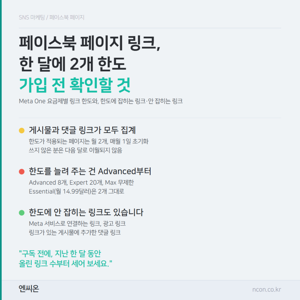 페이스북 페이지 링크 한 달에 2개 한도, 가입 전 확인할 것: 게시물과 댓글 링크 집계, Advanced부터 한도 확대, 한도에 안 잡히는 링크