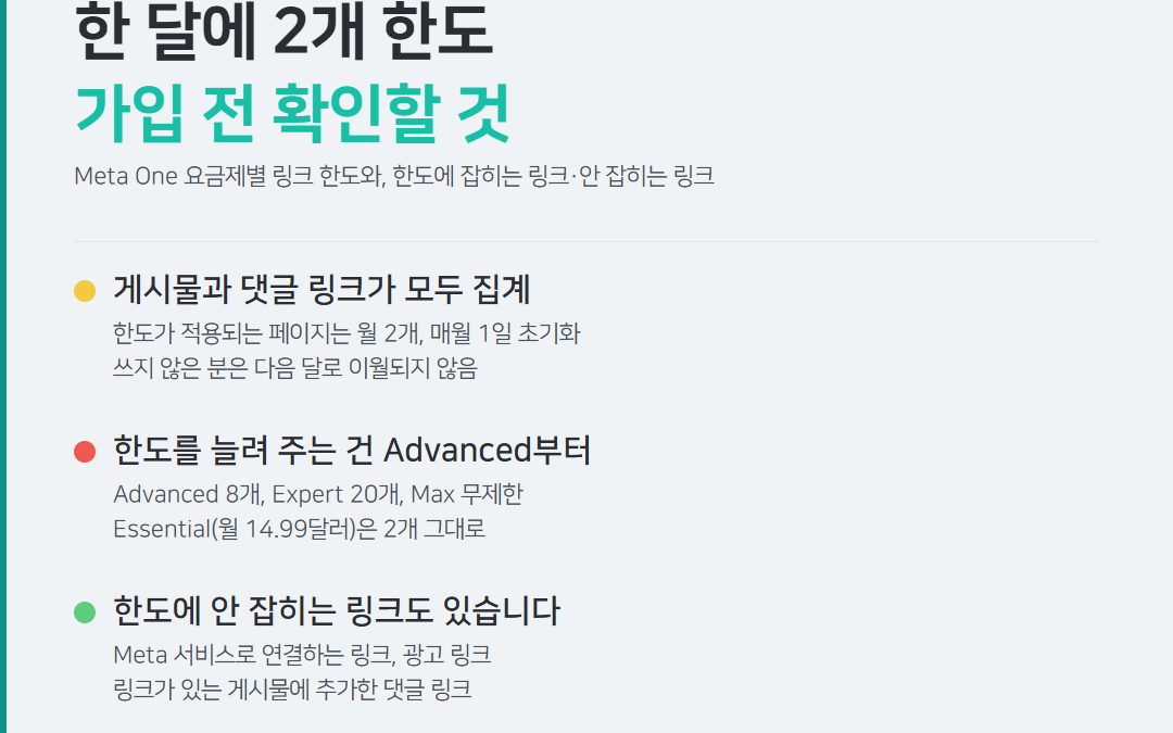 페이스북 페이지 링크, 한 달에 2개만 넣을 수 있나요? Meta One 가입 전에 확인할 것