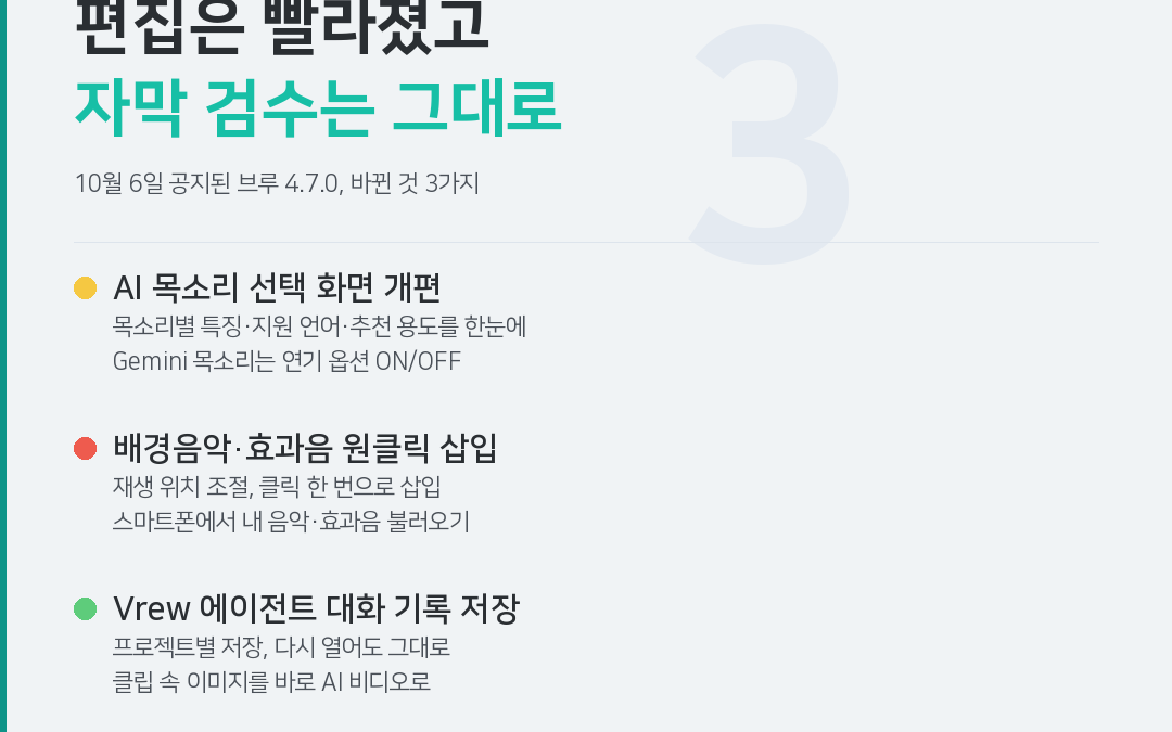 브루(Vrew) AI 목소리·배경음악 고르는 방식이 달라졌습니다 — 4.7.0 업데이트 총정리