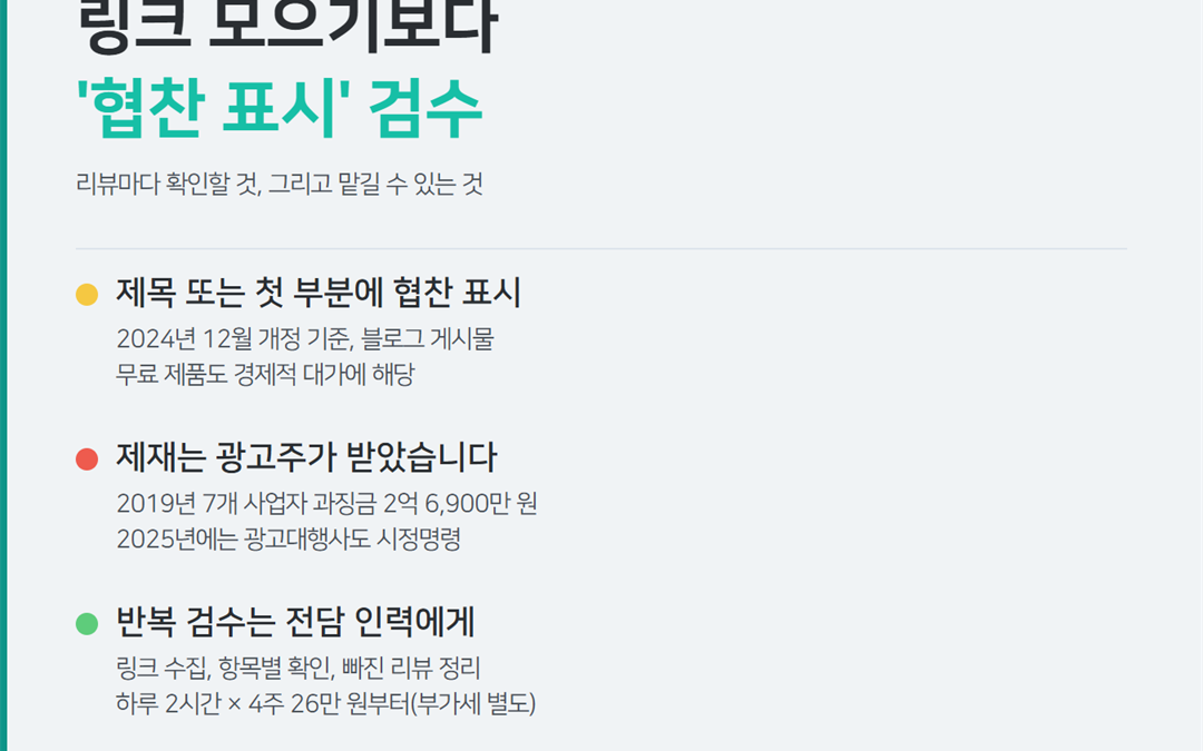 체험단 관리, 리뷰 링크 모으는 것보다 중요한 일 — ‘협찬 표시’ 검수까지 맡기는 법