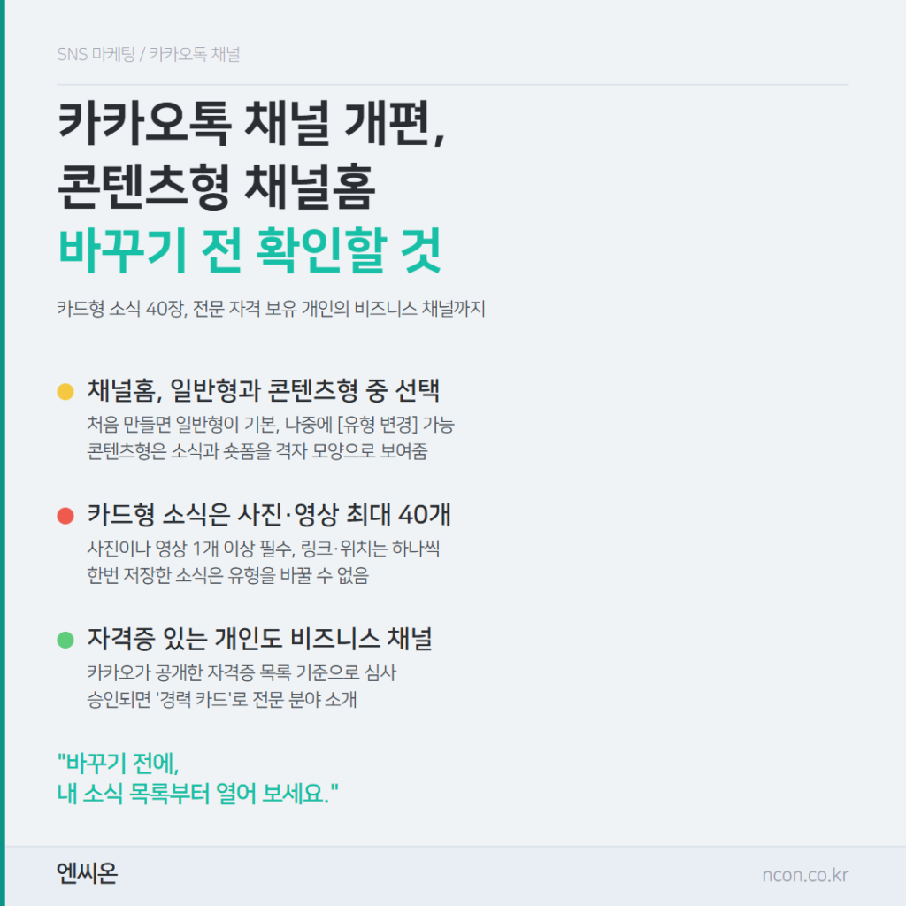 카카오톡 채널 개편, 콘텐츠형 채널홈 바꾸기 전 확인할 것: 일반형과 콘텐츠형 선택, 카드형 소식 사진·영상 최대 40개, 자격증 있는 개인도 비즈니스 채널