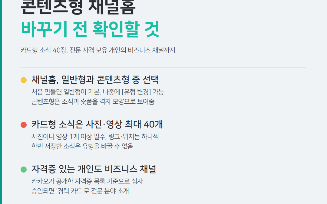 카카오톡 채널 소식에 사진 40장까지, 콘텐츠형 채널홈으로 바꾸기 전에 확인할 것