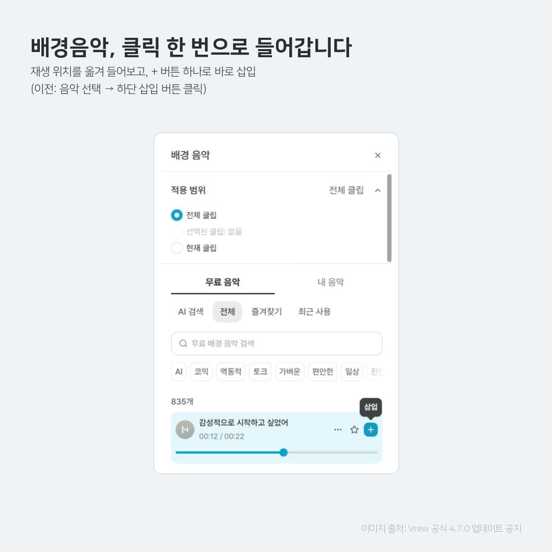 브루 4.7.0 배경음악 원클릭 삽입 화면