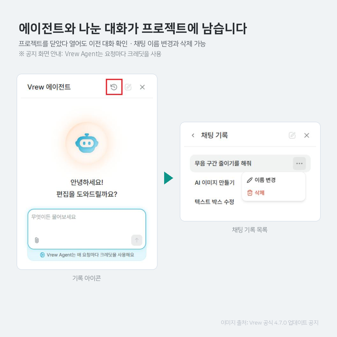 브루 4.7.0 Vrew 에이전트 대화 기록