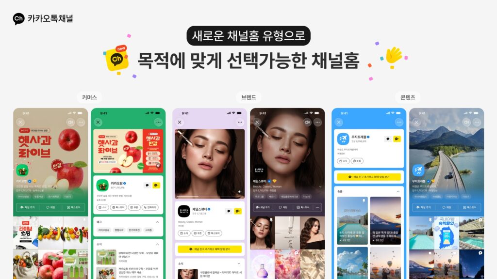카카오톡 채널 채널홈 유형 예시 화면(커머스·브랜드·콘텐츠), 카카오 제공